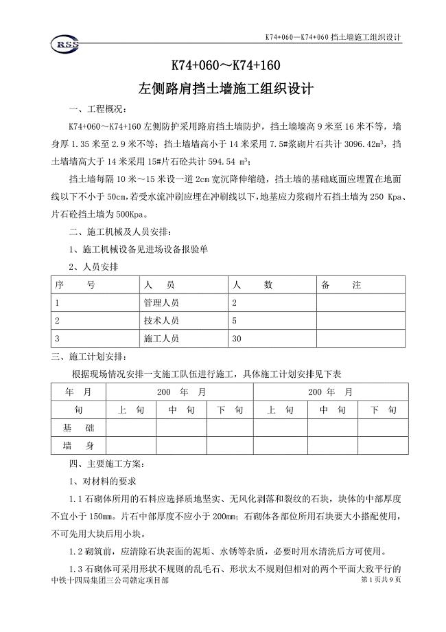 新（精选施工方案大全）K74+060—K74+060挡土墙施工组织设计方案