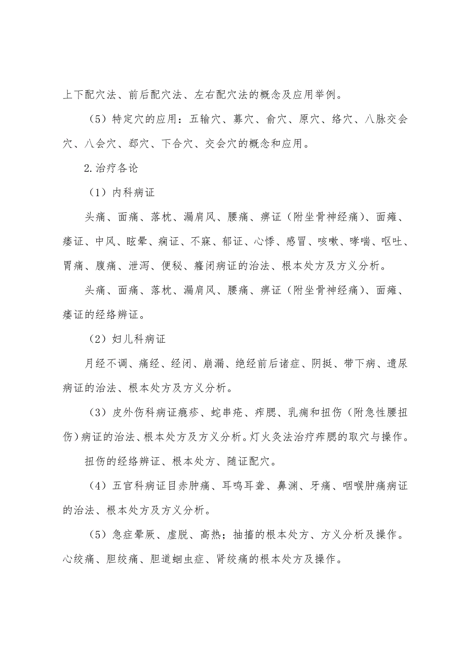 2022年考研中医综合大纲解析(七).docx_第4页