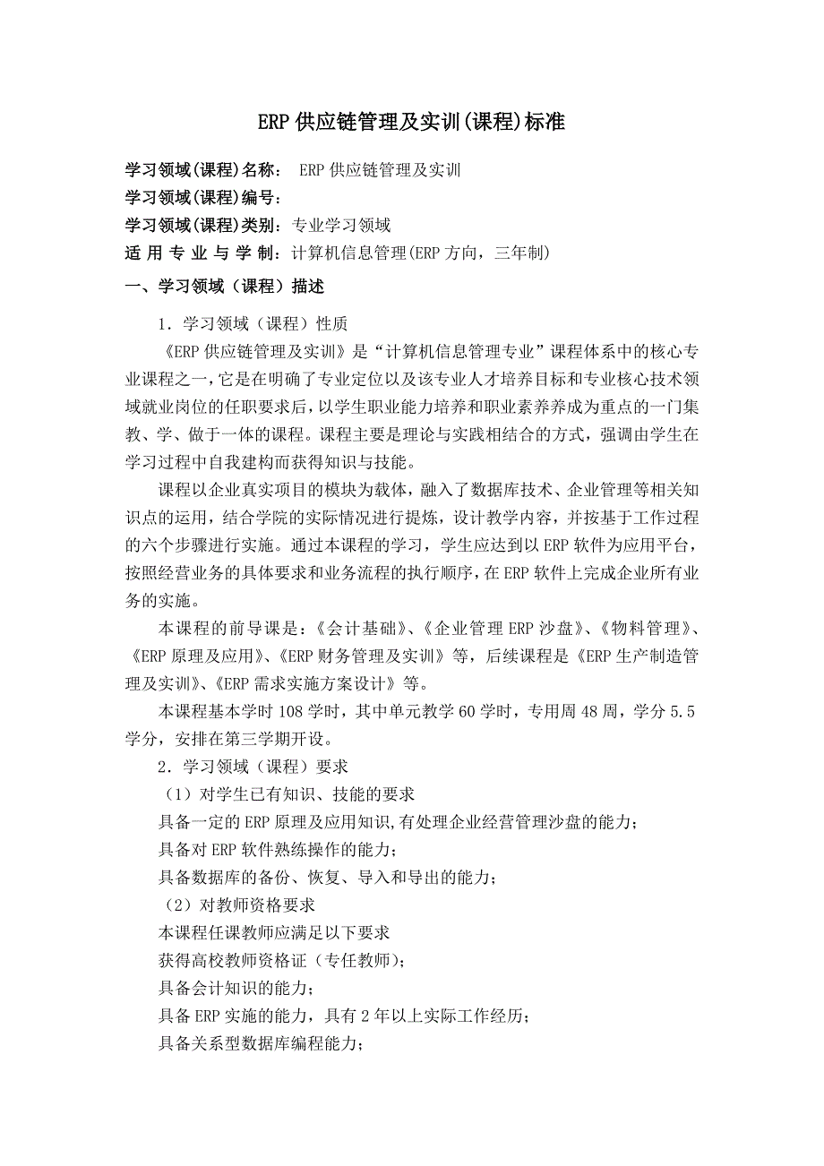 《ERP供应链管理及实训》课程标准详解_第1页