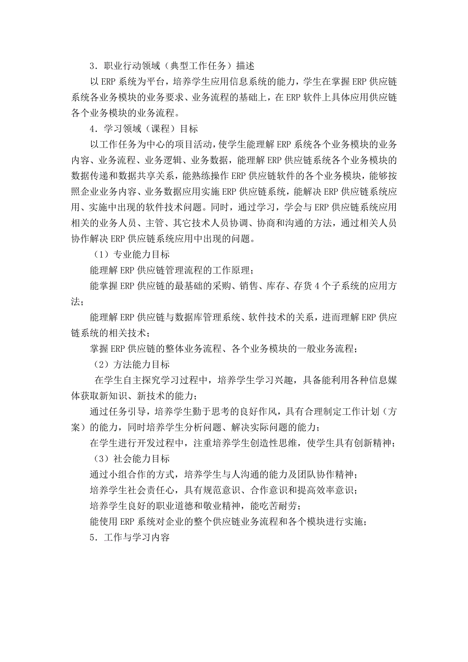 《ERP供应链管理及实训》课程标准详解_第2页