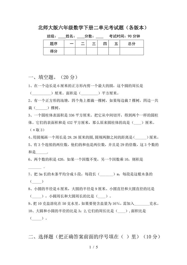 北师大版六年级数学下册二单元考试题(各版本).doc