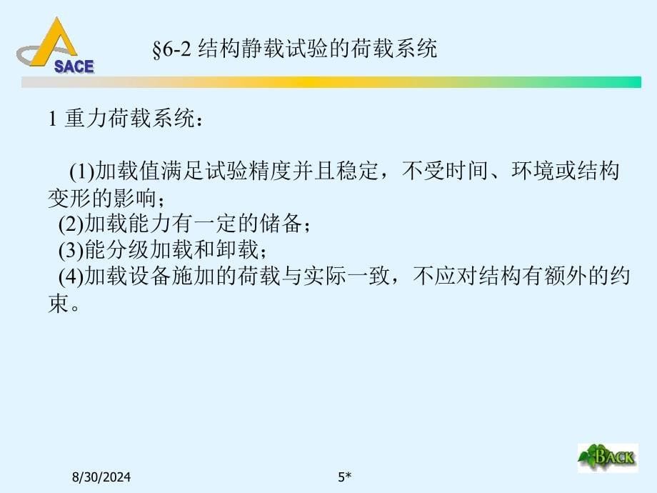 资料同济大学土木工程课件6结构静载试验_第5页