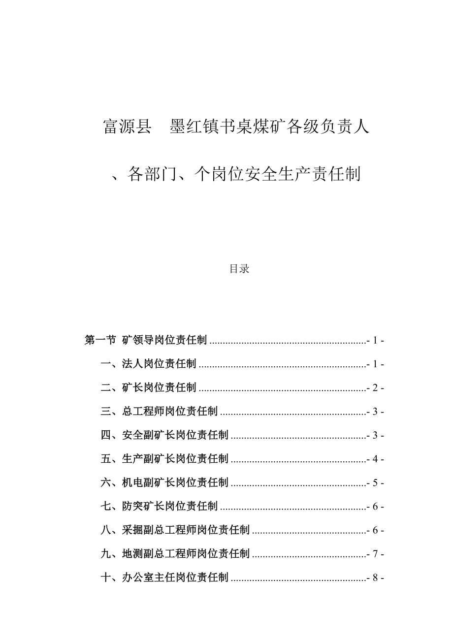 富源县墨红镇书桌煤矿各级负责人等岗位责任制_第1页