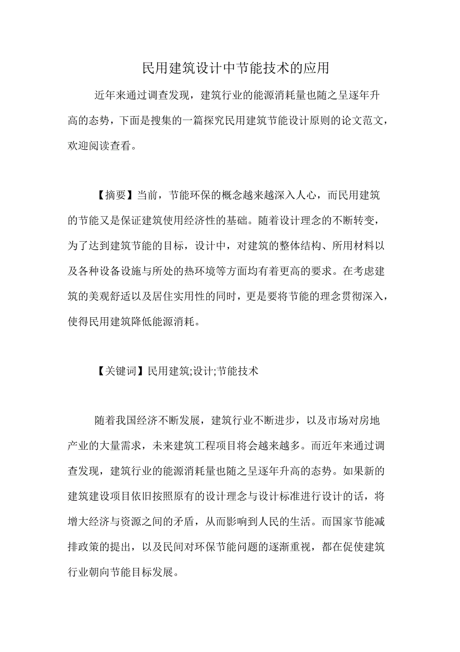 民用建筑设计中节能技术的应用_第1页