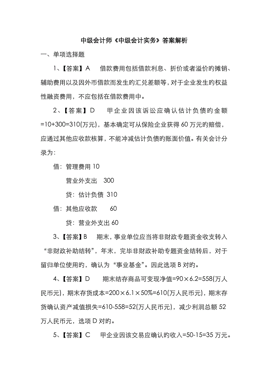 2023年中级会计师考试答案会计实务_第1页