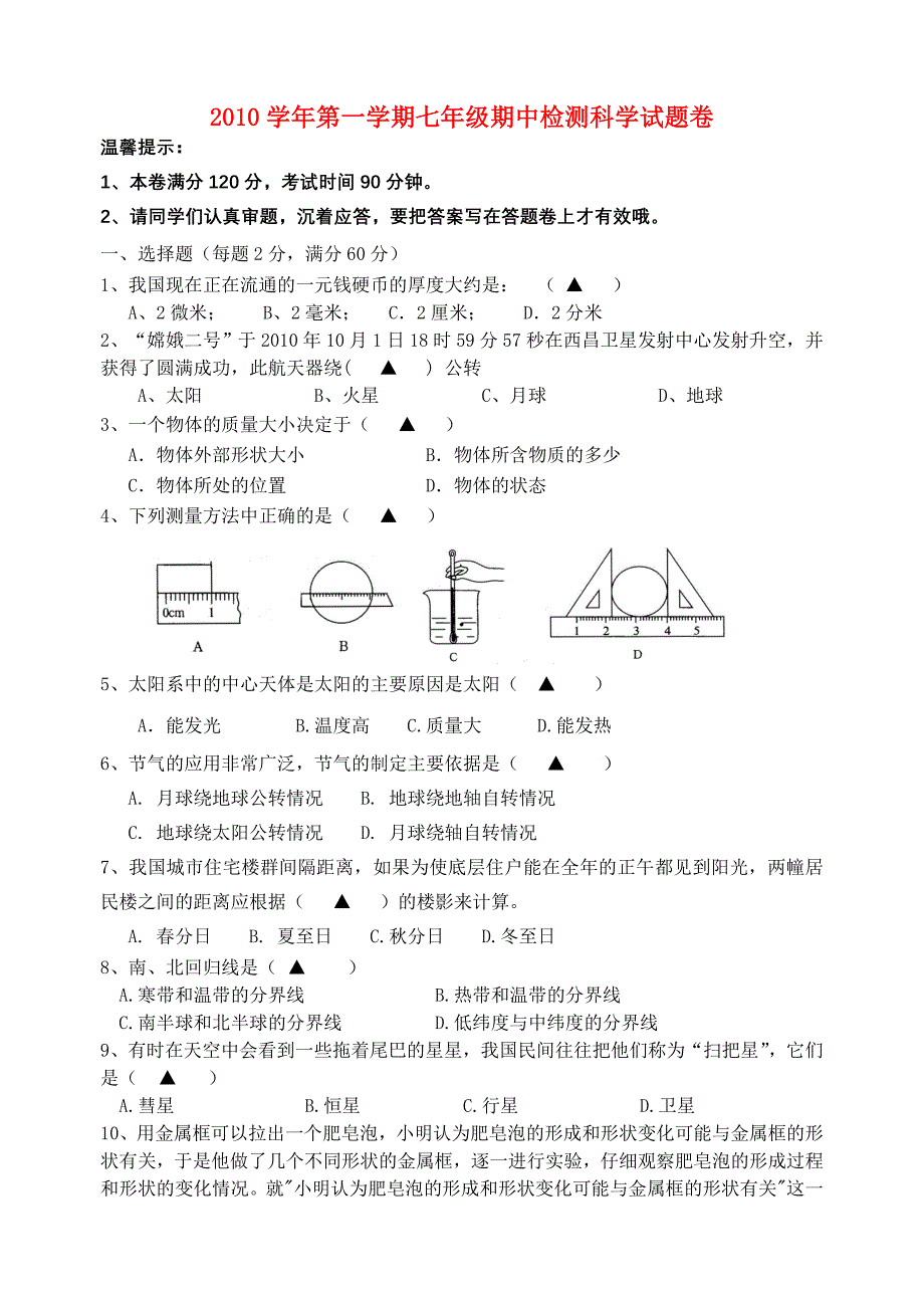 2010学年七年级科学上学期期中检测试卷 华东师大版_第1页