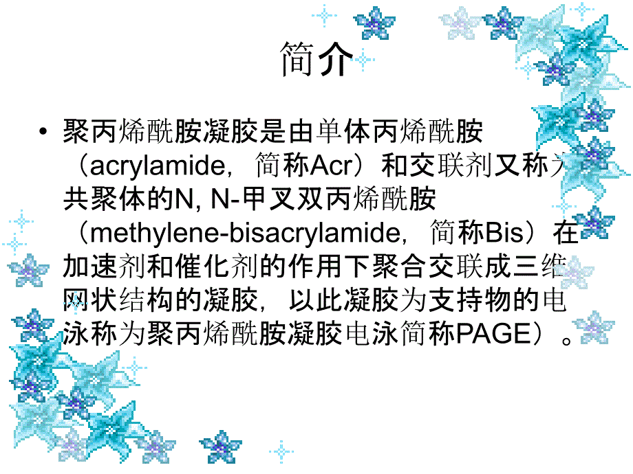 最新张家敏生药1121第六组丝氨酸羟甲基转移酶的电泳制备PPT课件_第2页