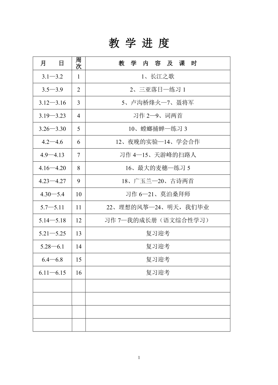 苏教版六年级下册语文教案.doc_第1页