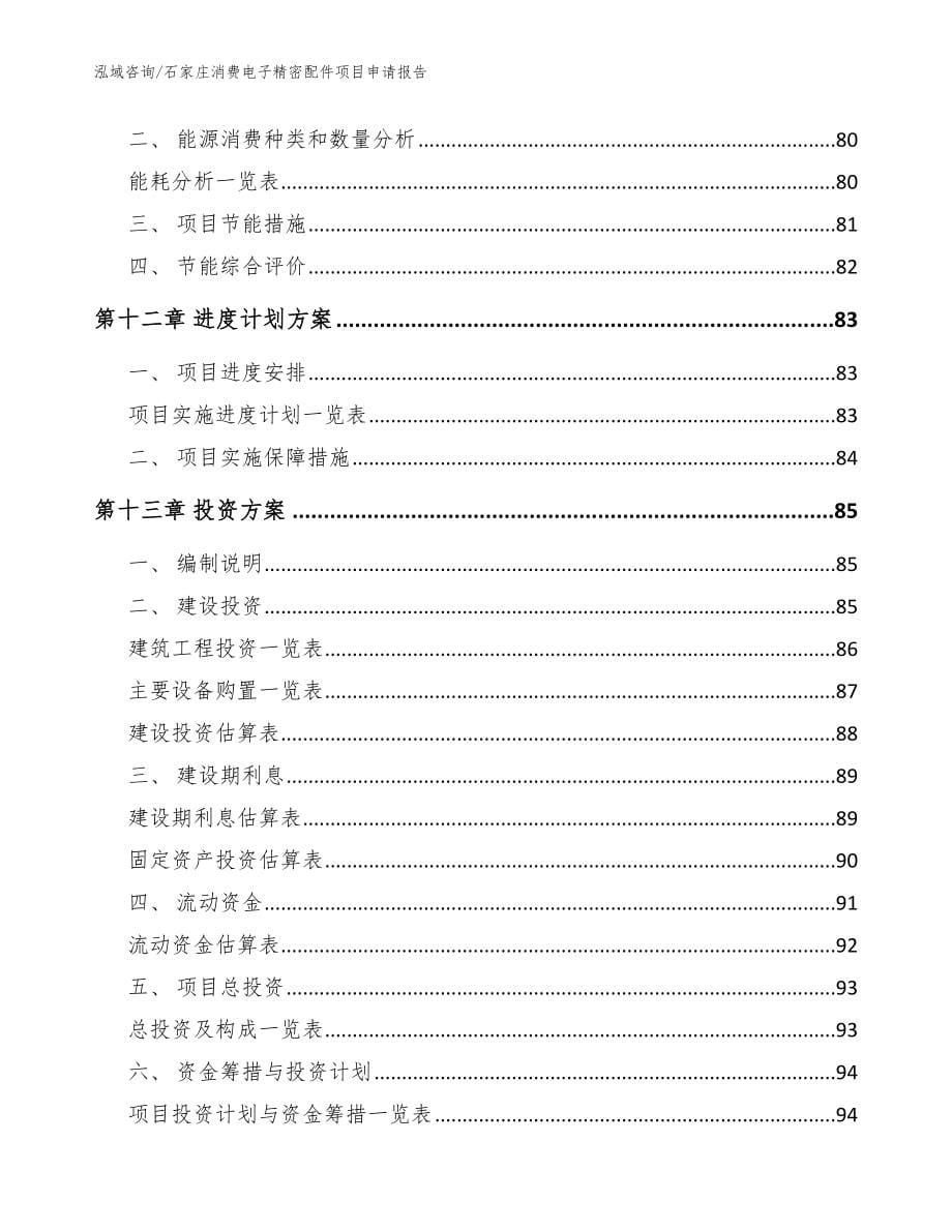 石家庄消费电子精密配件项目申请报告_模板参考_第5页