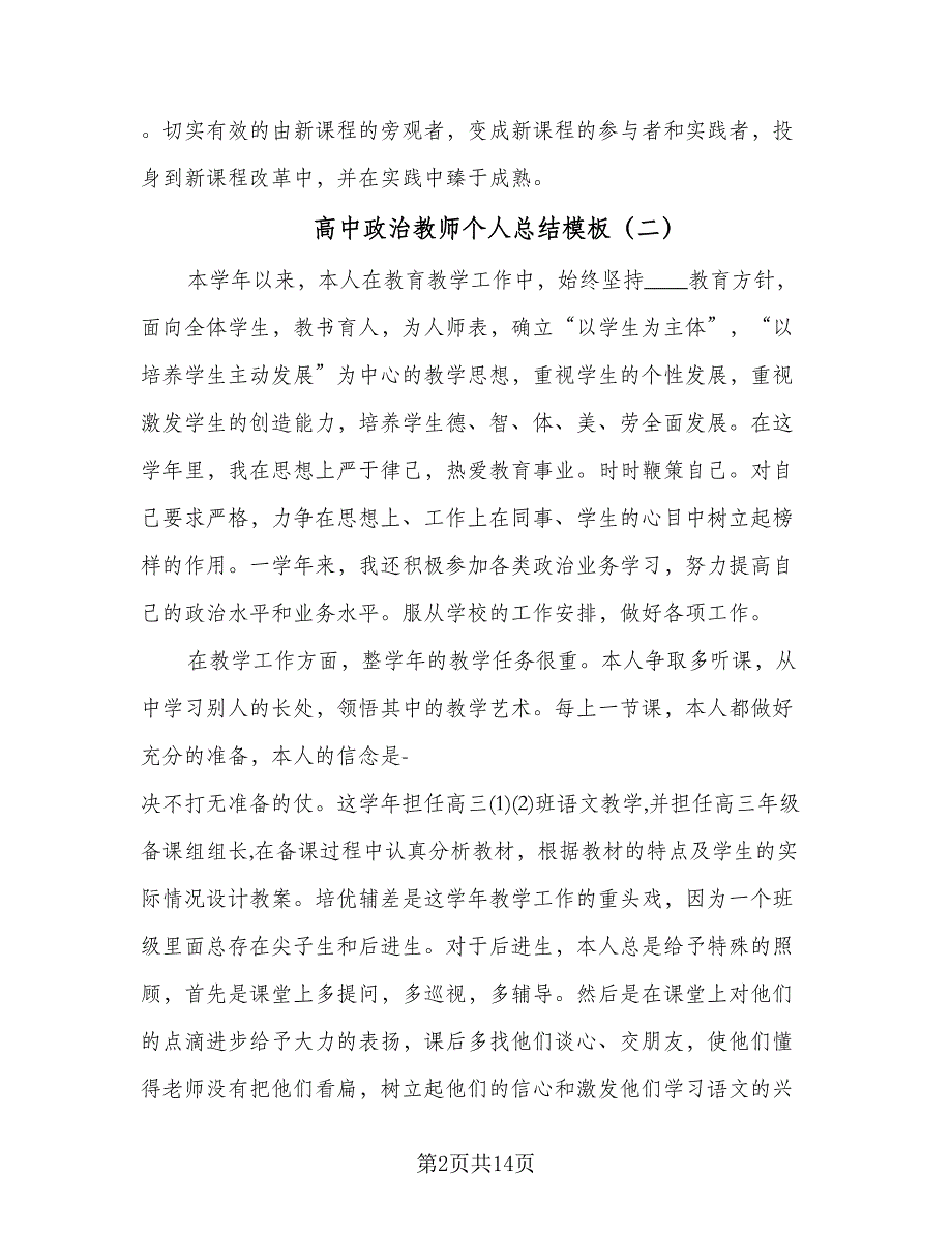 高中政治教师个人总结模板（六篇）.doc_第2页