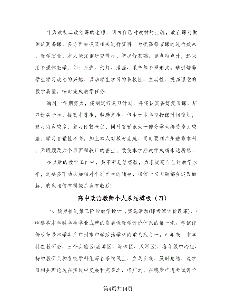 高中政治教师个人总结模板（六篇）.doc_第4页