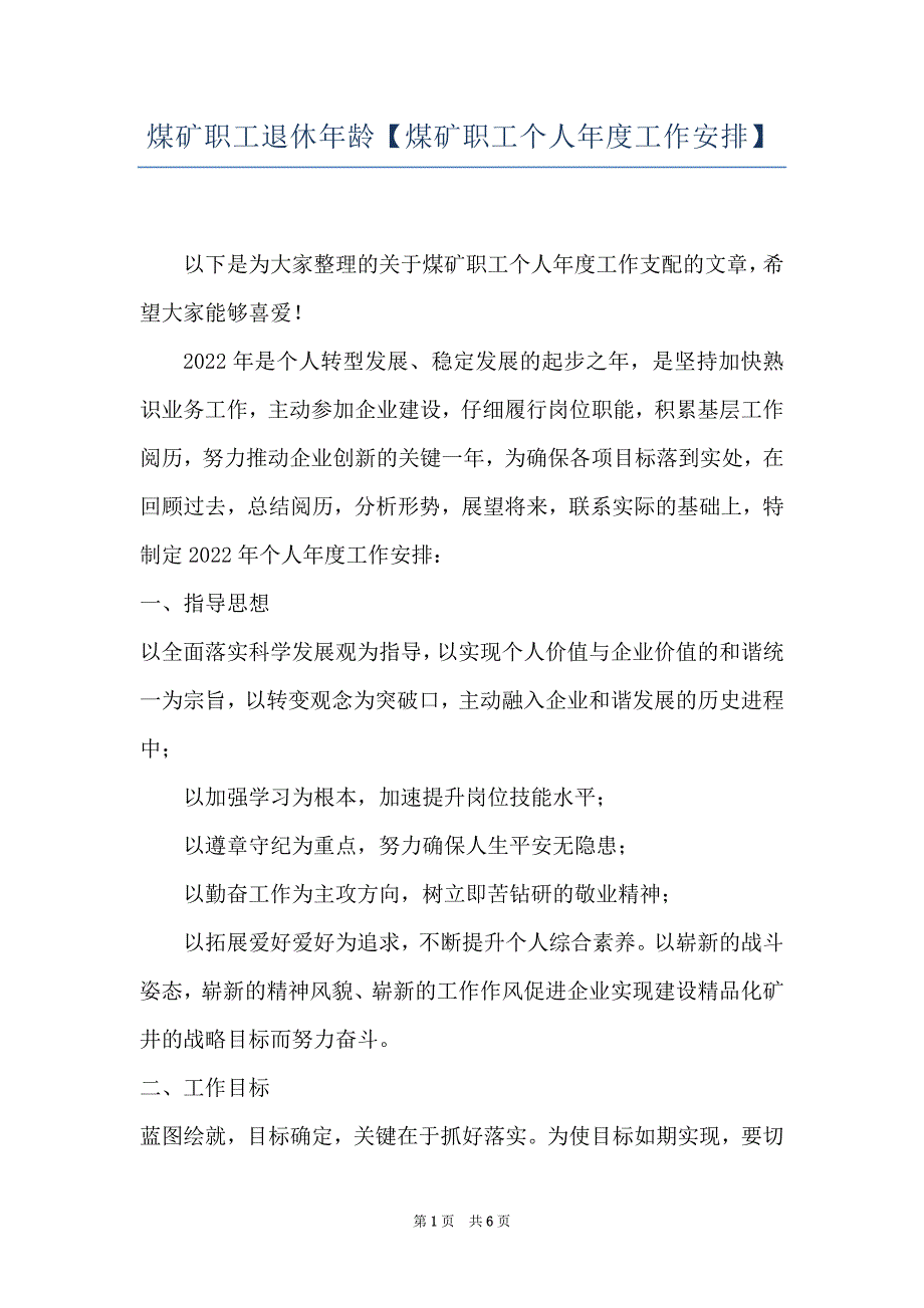 煤矿职工退休年龄【煤矿职工个人年度工作安排】_第1页