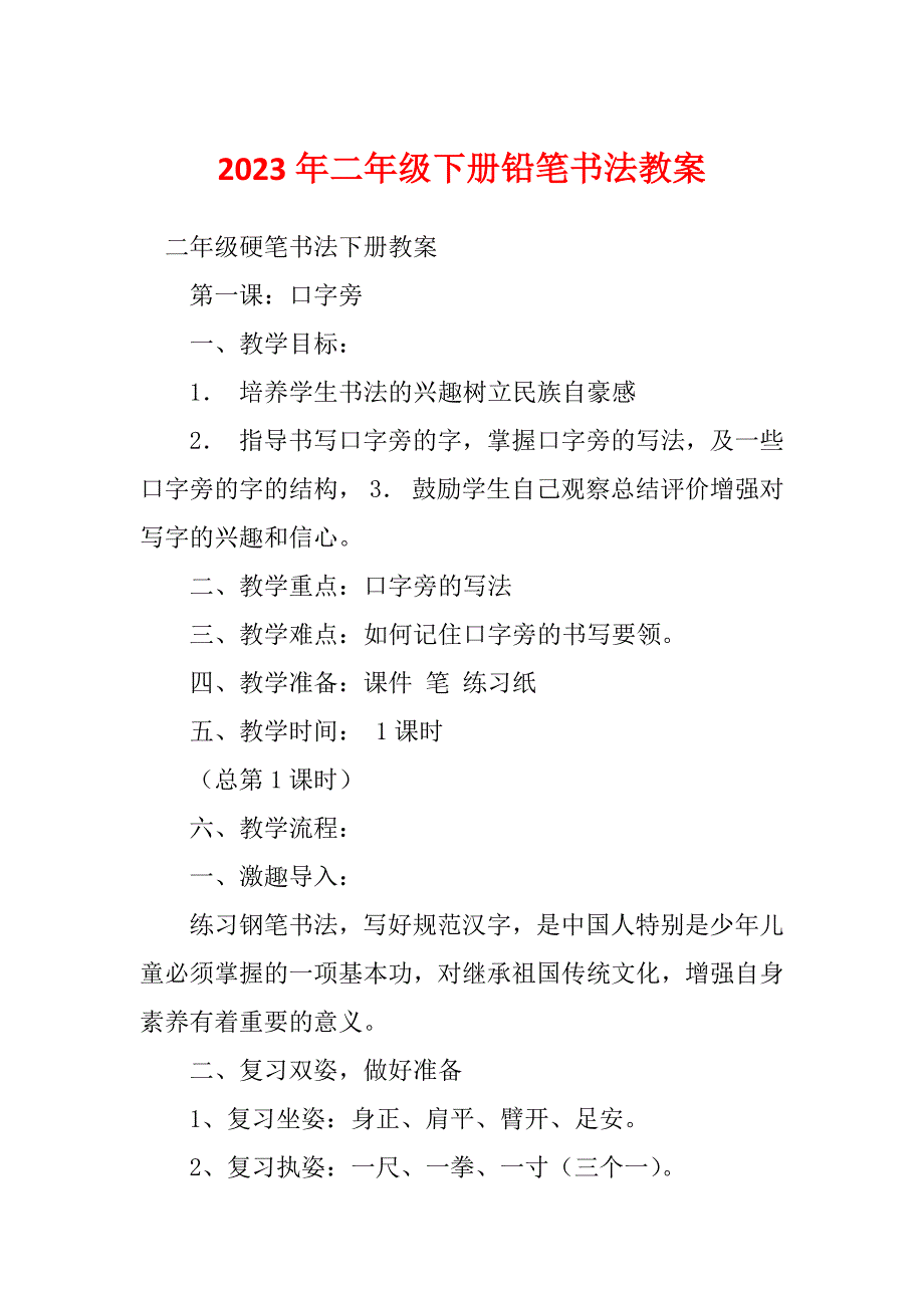 2023年二年级下册铅笔书法教案_第1页