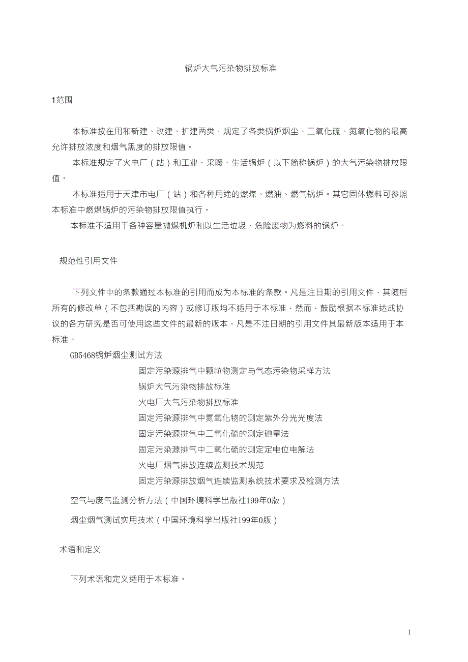 天津市《锅炉大气污染物排放标准》_第1页