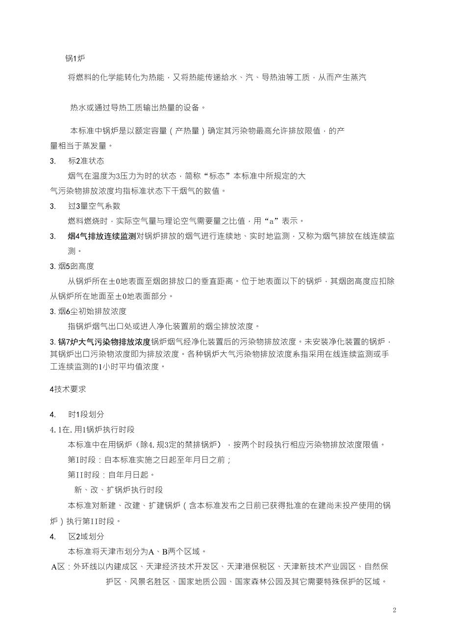 天津市《锅炉大气污染物排放标准》_第2页