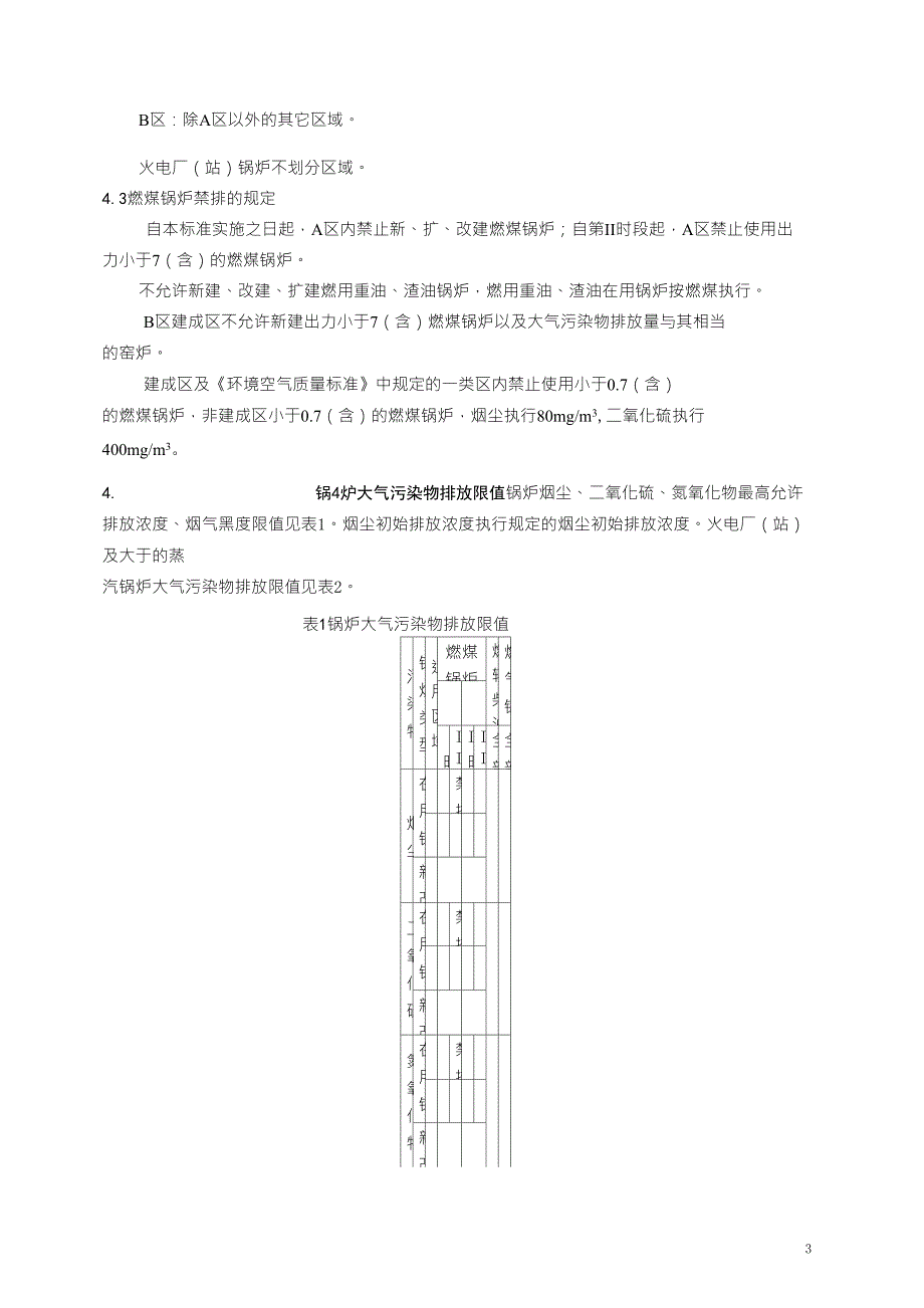 天津市《锅炉大气污染物排放标准》_第3页