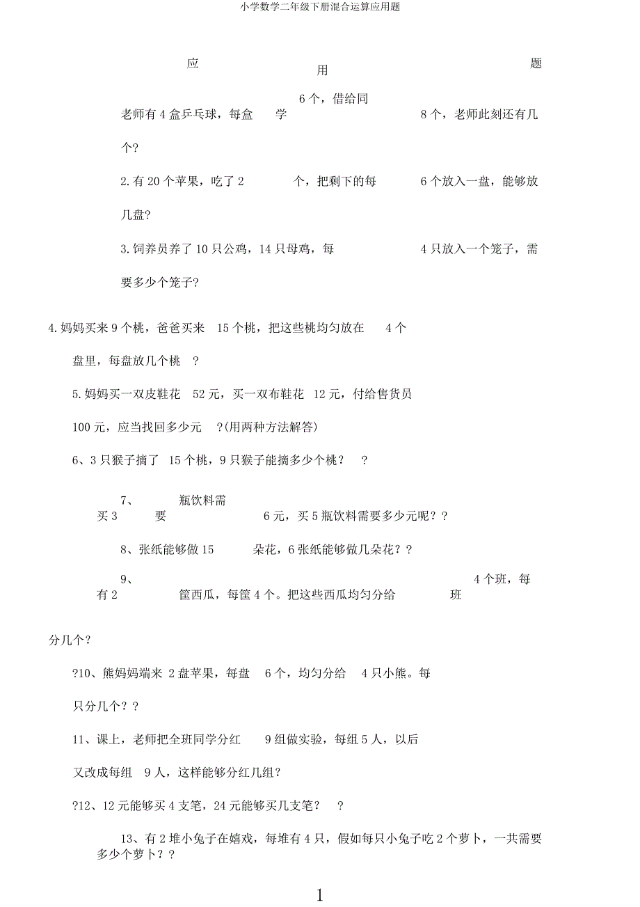 小学数学二年级下册混合运算应用题.docx_第1页