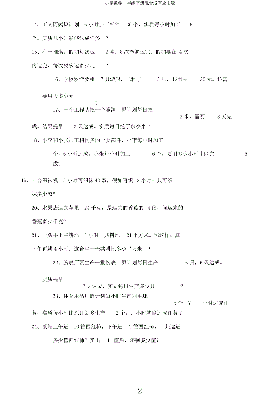 小学数学二年级下册混合运算应用题.docx_第2页