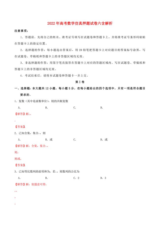 2022年高考数学仿真押题试卷六含解析