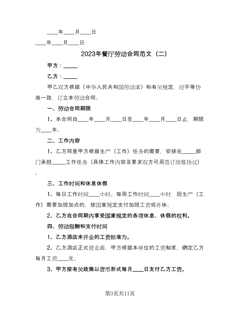 2023年餐厅劳动合同范文（四篇）.doc_第3页