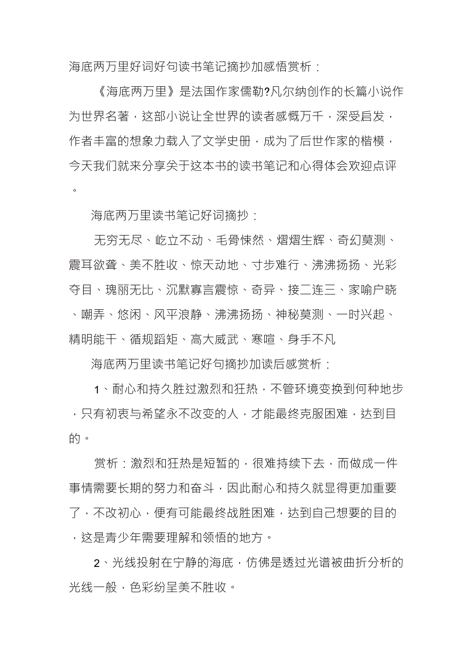 海底两万里好词好句读书笔记摘抄加感悟赏析_第1页