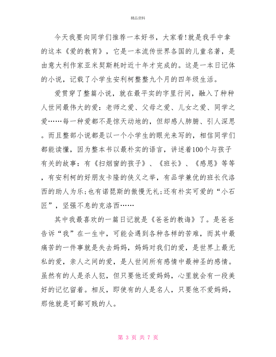 爱的教育读书心得600字感想_第3页