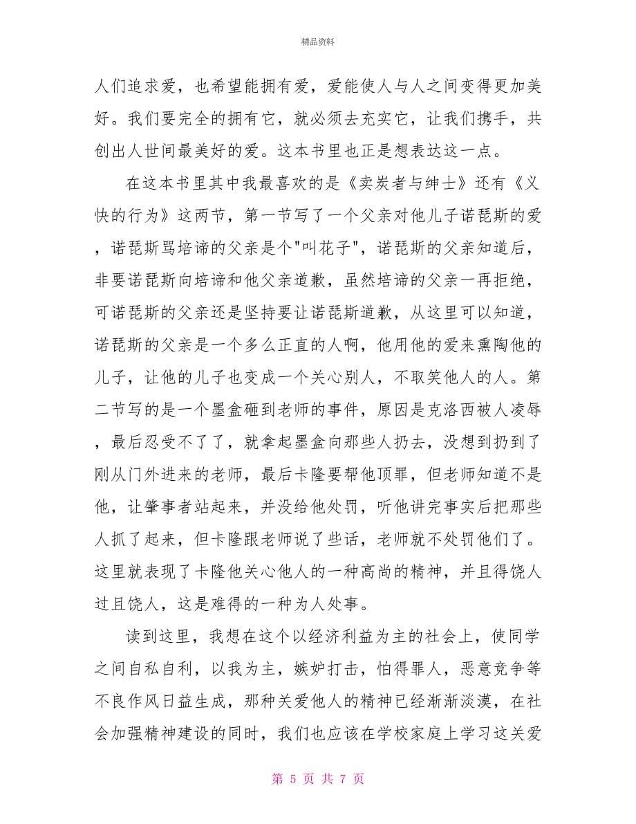 爱的教育读书心得600字感想_第5页