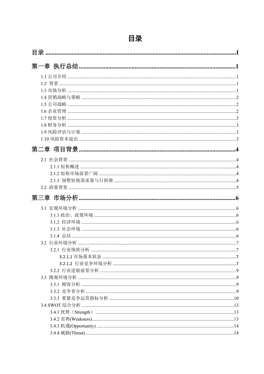 别业信息科技创业计划书.docx_第3页