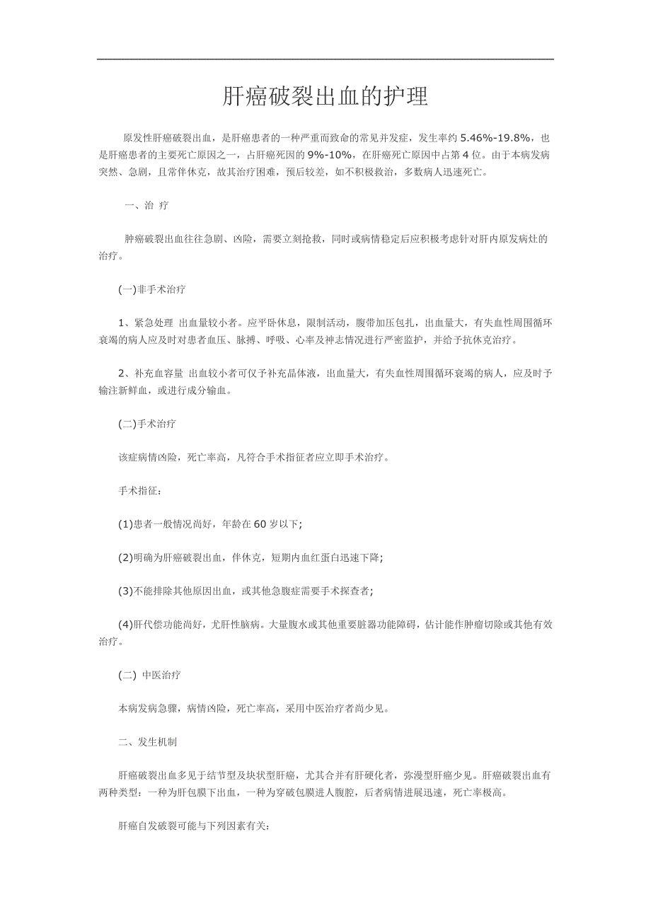 肝癌破裂出血的护理.doc_第1页