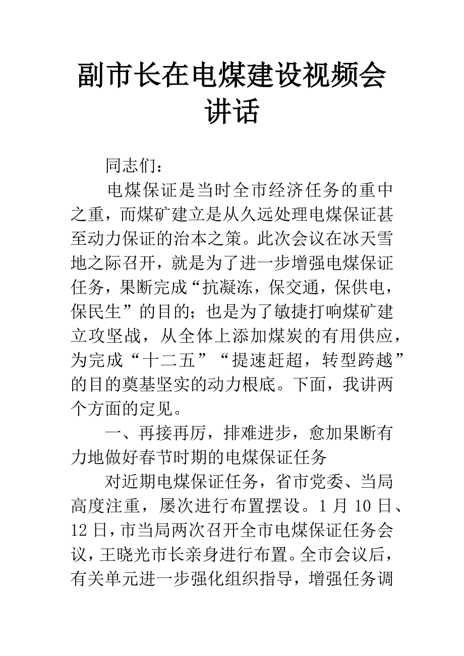 副市长在电煤建设视频会讲话.docx_第1页