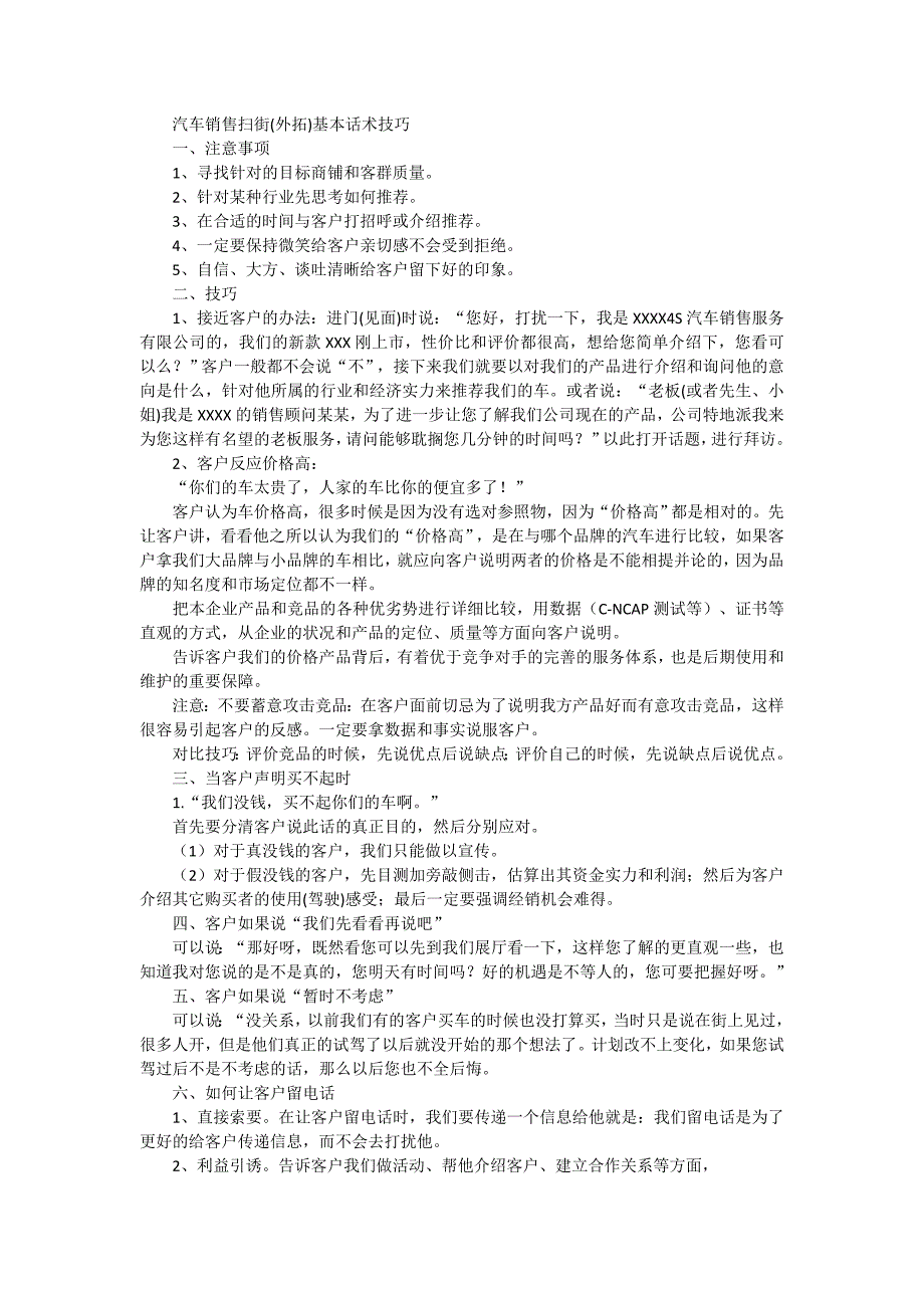 汽车销售扫街(外拓)基本话术技巧_第1页