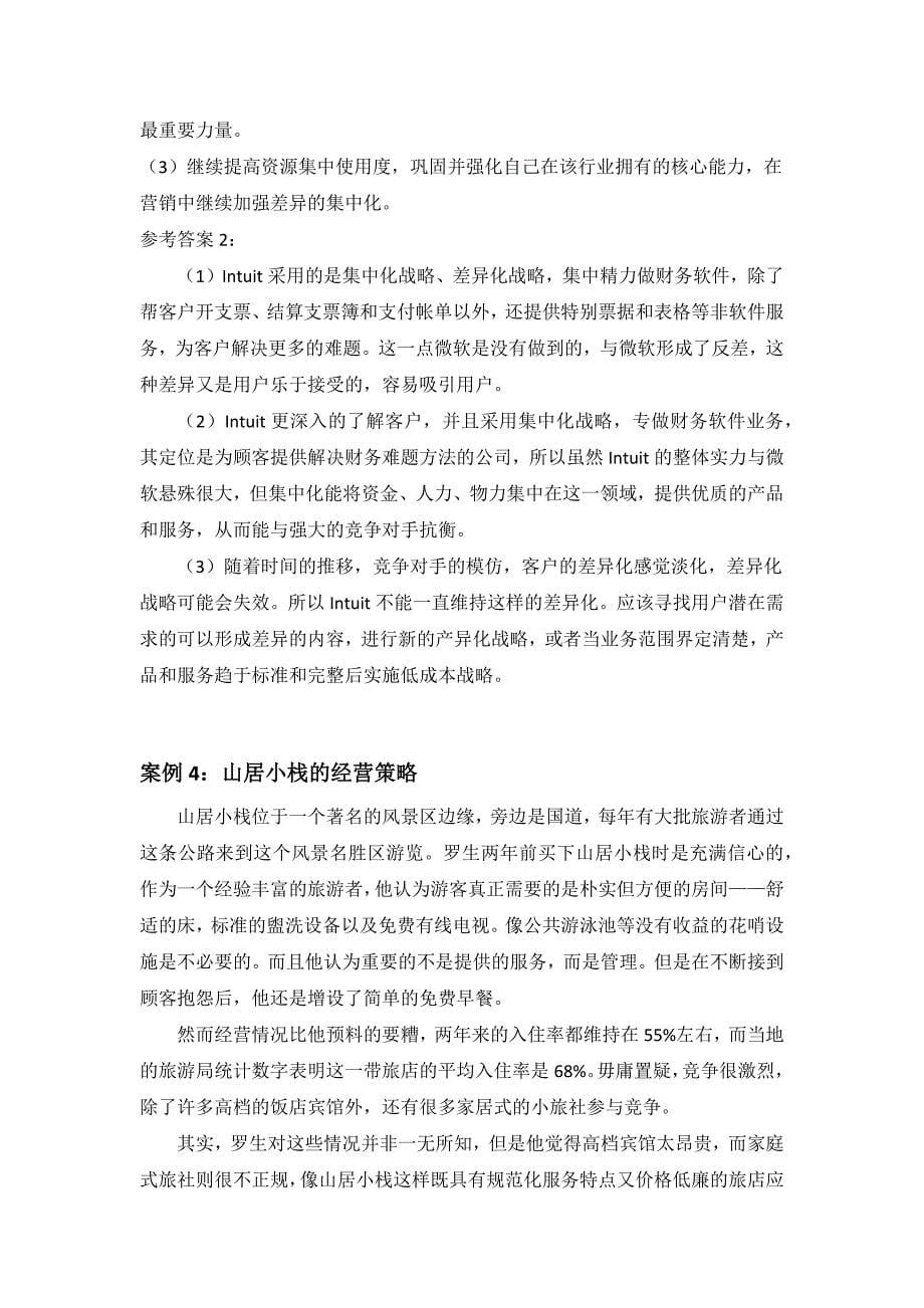 中南大学企业战略管理案例分析及答案.doc_第5页