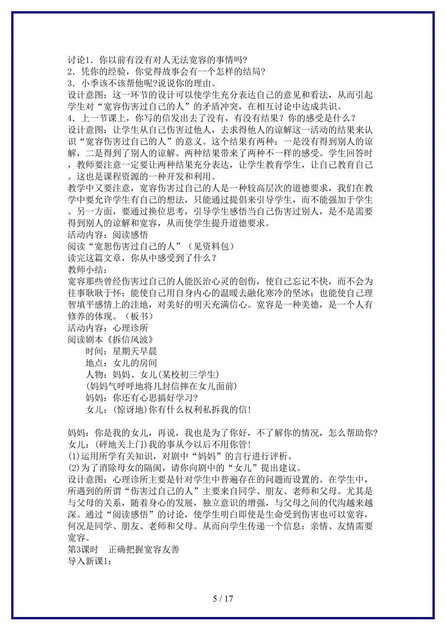 七年级政治第七课让人三尺又何妨教学案苏教版(1).doc_第5页