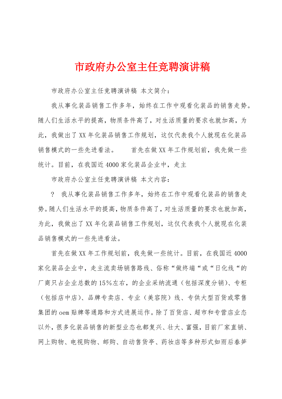 市政府办公室主任竞聘演讲稿.docx_第1页