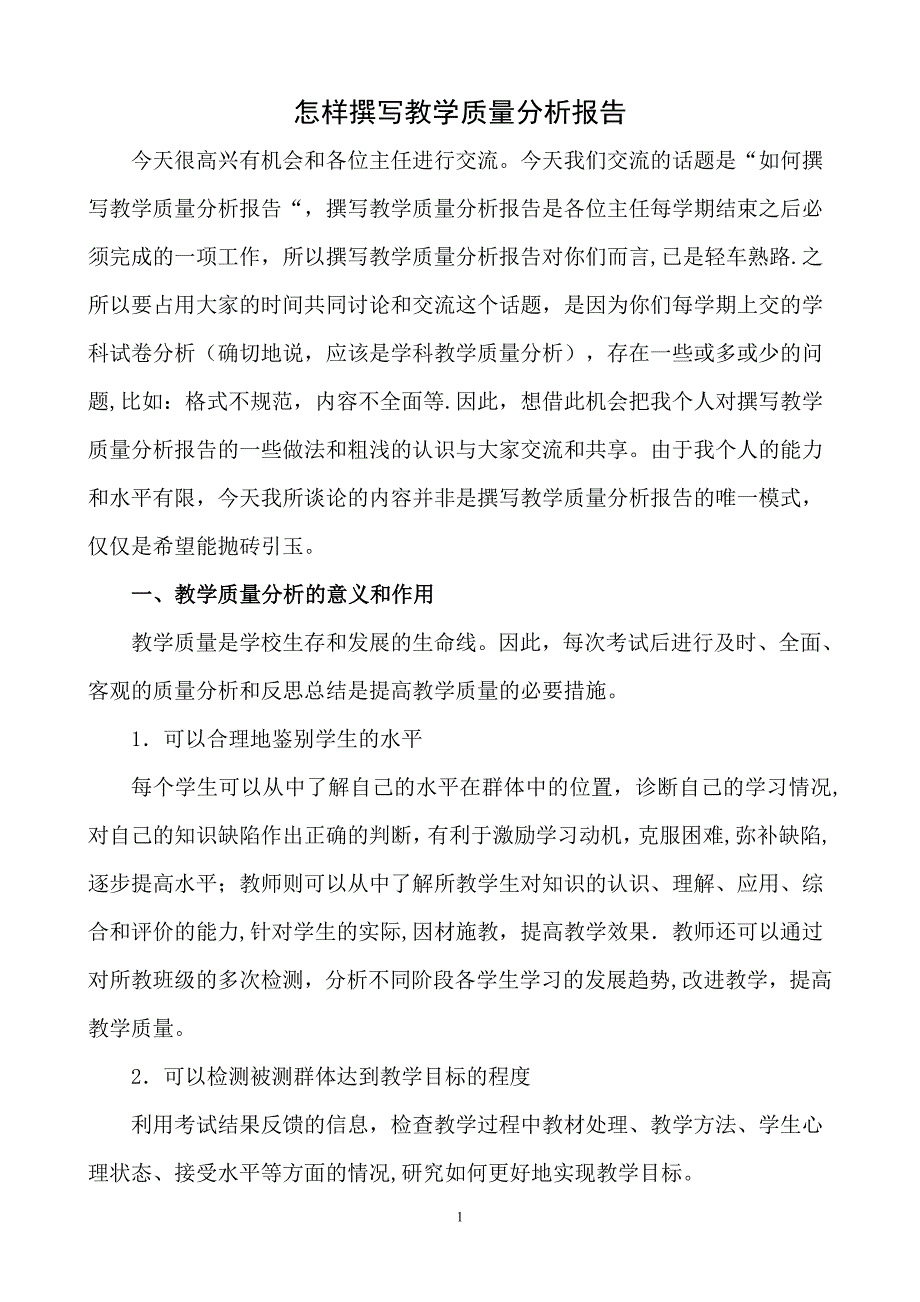 怎样撰写教学质量分析报告_第1页