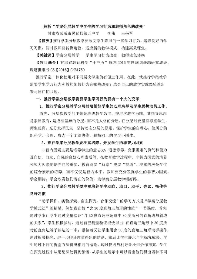 解析“学案分层教学中学生的学习行为和教师角色的改变”.docx