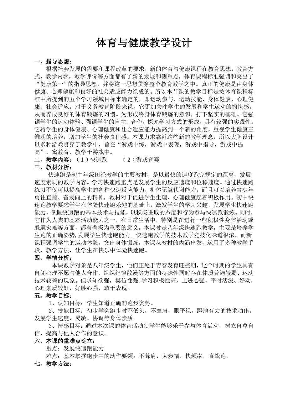 “3361”塞课公开课《快速跑》教案(教育精品)_第1页