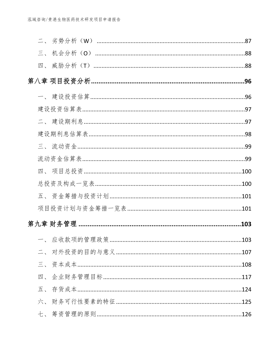贵港生物医药技术研发项目申请报告_参考范文_第3页