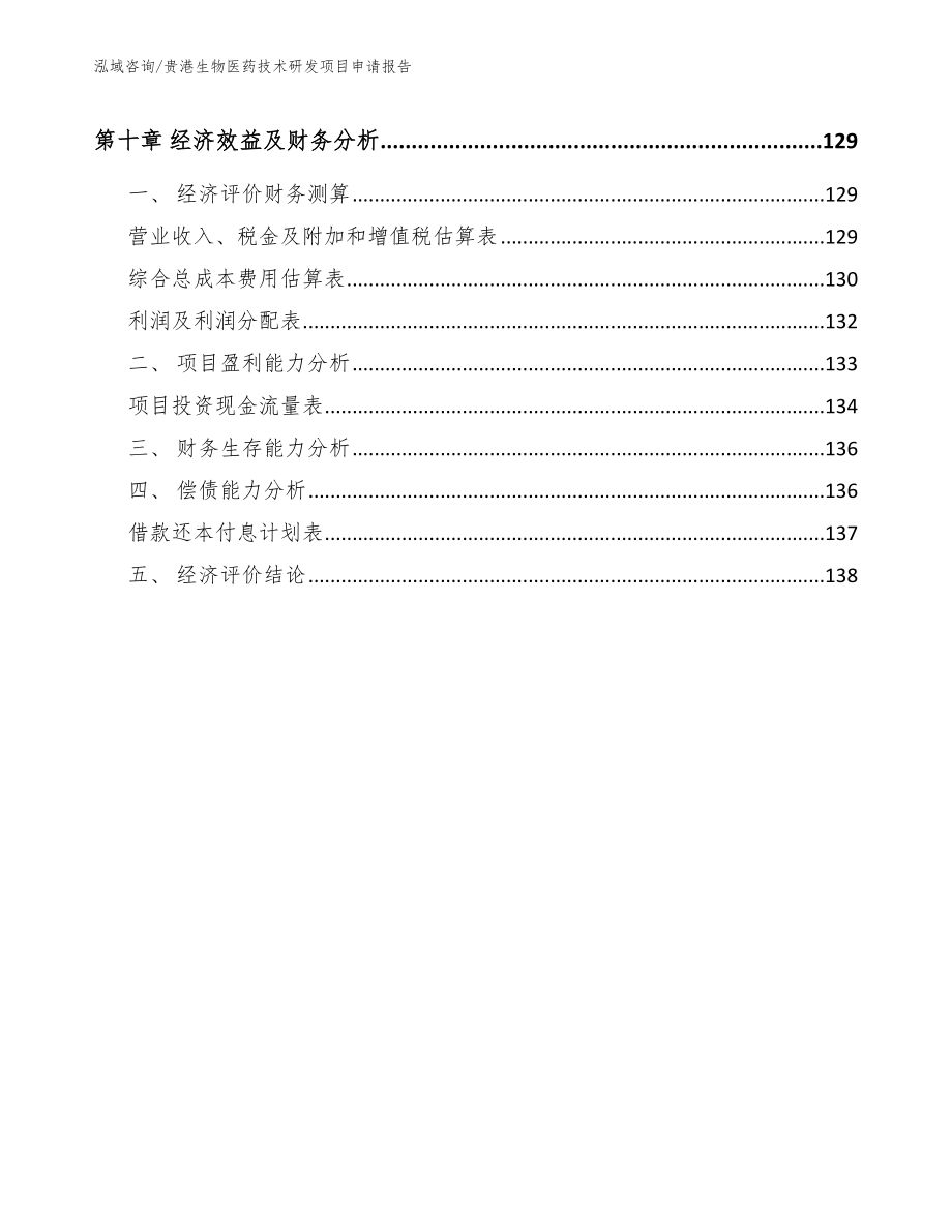 贵港生物医药技术研发项目申请报告_参考范文_第4页