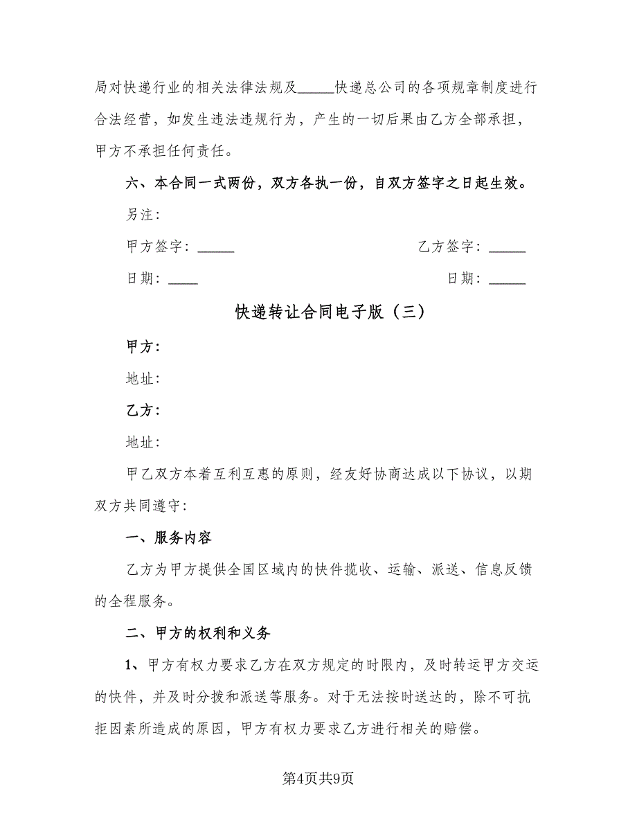 快递转让合同电子版（4篇）.doc_第4页