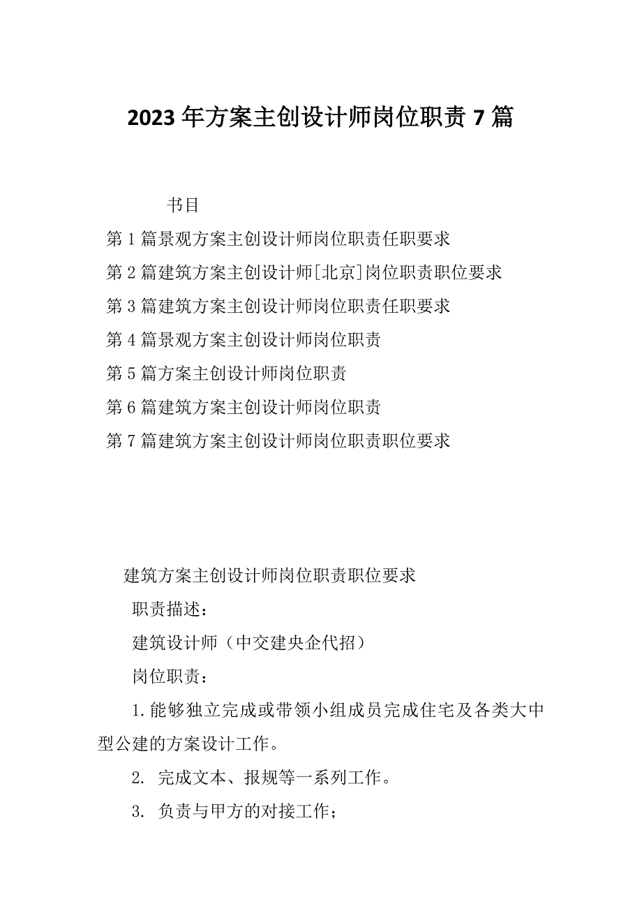 2023年方案主创设计师岗位职责7篇_第1页