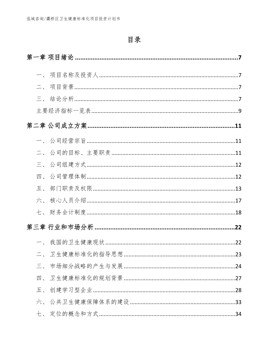 灞桥区卫生健康标准化项目投资计划书_第1页