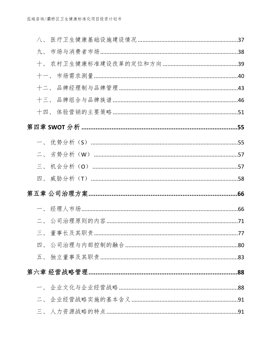 灞桥区卫生健康标准化项目投资计划书_第2页