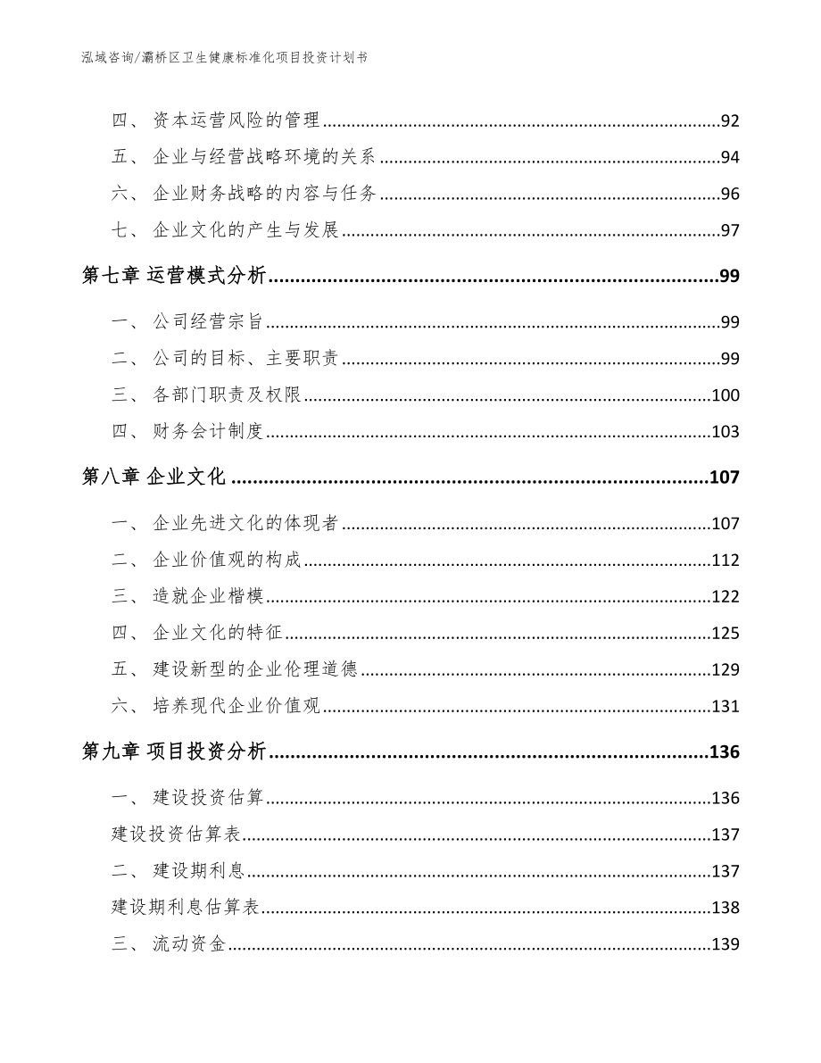 灞桥区卫生健康标准化项目投资计划书_第3页