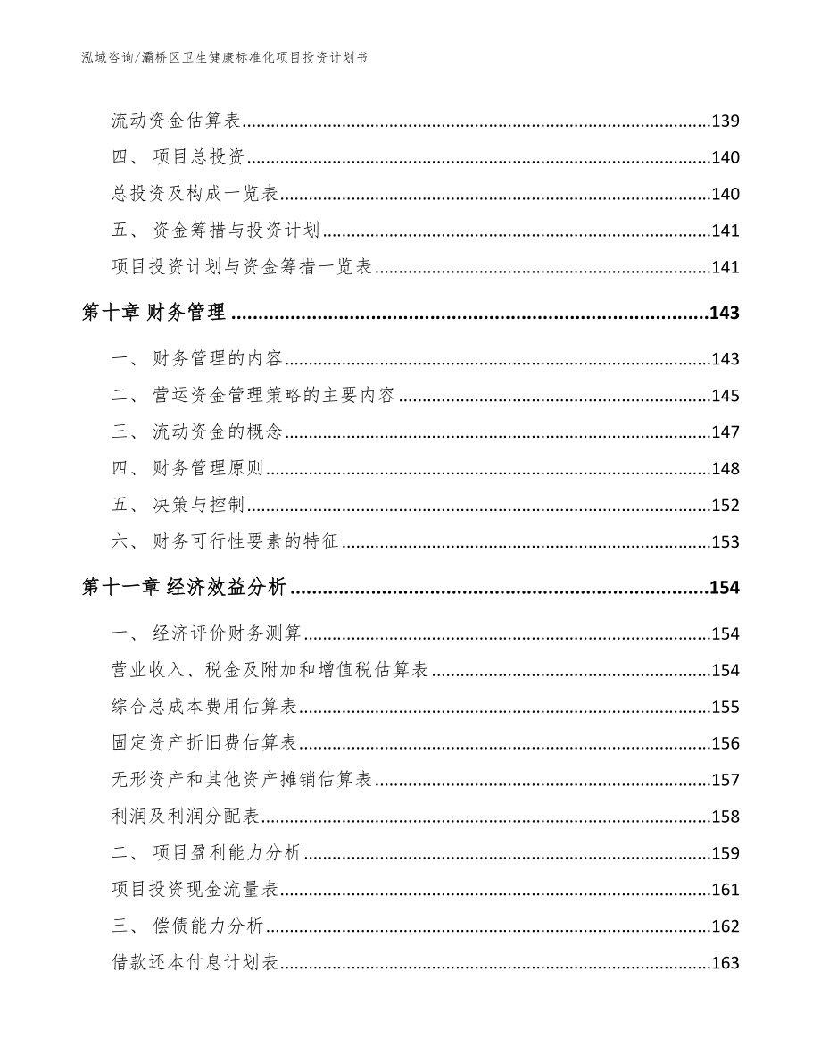 灞桥区卫生健康标准化项目投资计划书_第4页