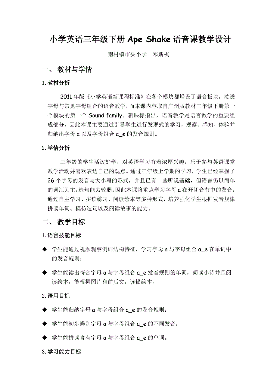 小学英语三年级下册Ape Shake语音课教学设计.docx_第1页