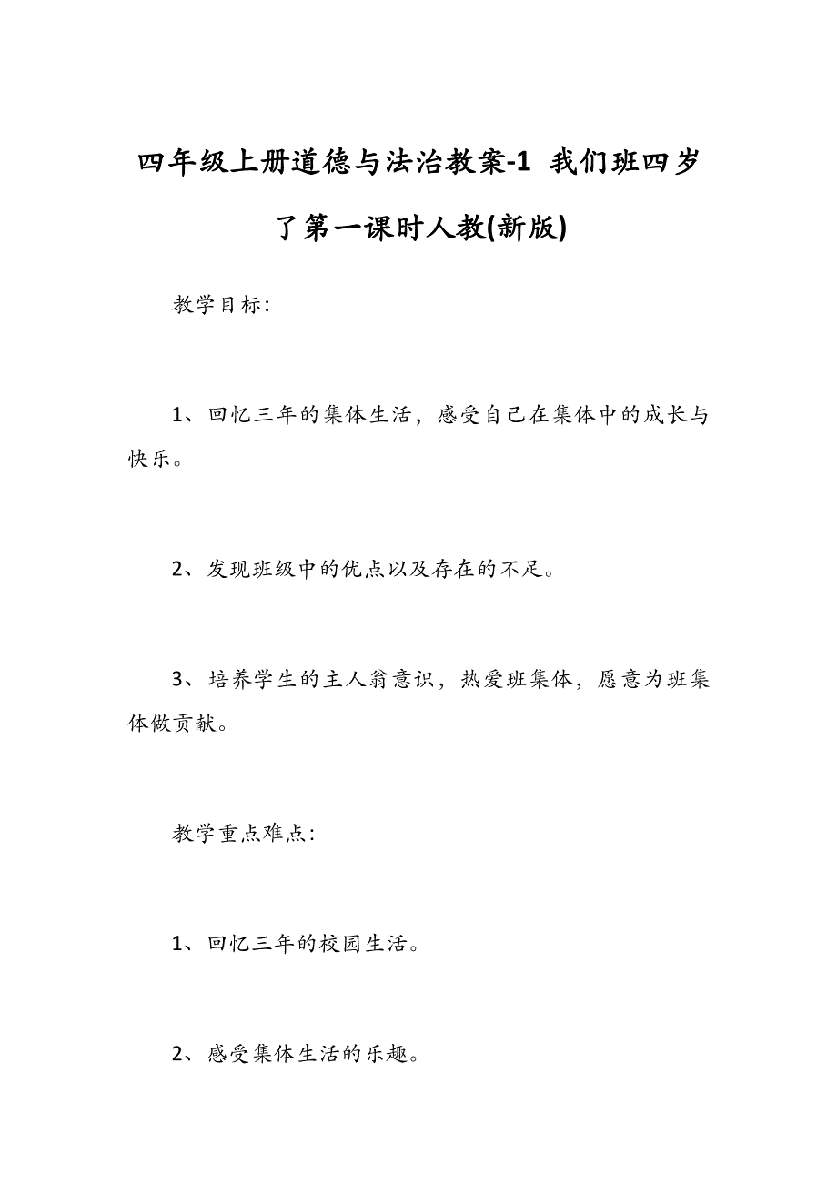 四年级上册道德与法治教案-1我们班四岁了第一课时人教(新版)_第1页