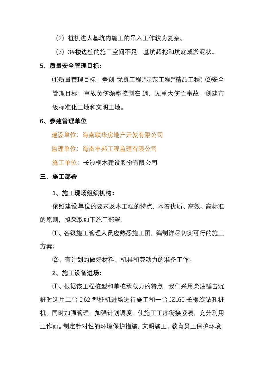 联华国际桩基础施工方案.doc_第5页