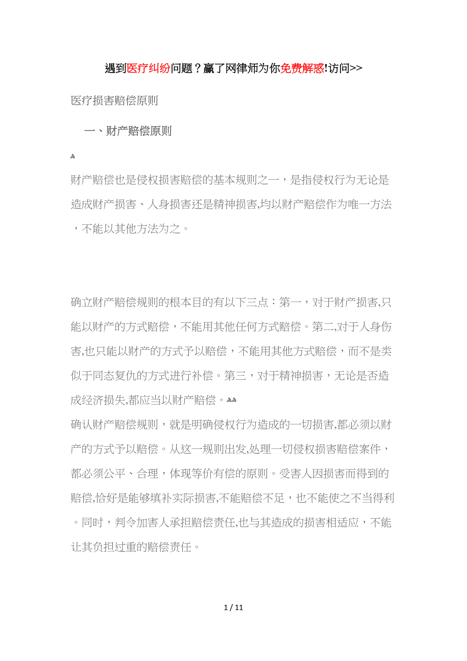 医疗损害赔偿原则_第1页