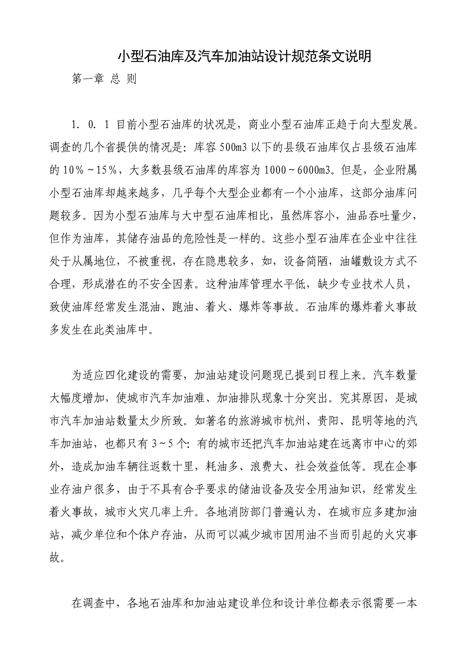 小型石油库及汽车加油站设计规范条文说明_第1页